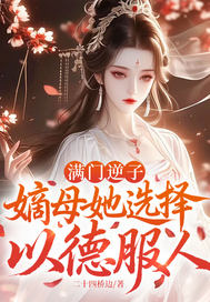 满门逆子,嫡母她选择以德服人