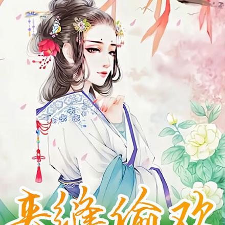 表姑娘莫怕,来世子床上躺一下