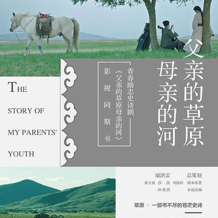 父亲的草原母亲的河(影视剧同名小说)