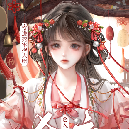 穿进死牢抱大腿,恶人们为我杀疯