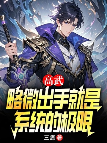 高武:略微出手就是系统的极限