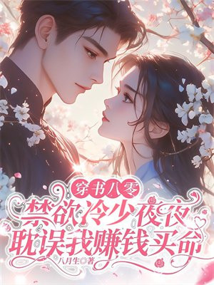 穿书八零:禁欲冷少夜夜耽误我赚钱买命