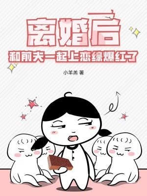 离婚后,和前夫一起上恋综爆红了