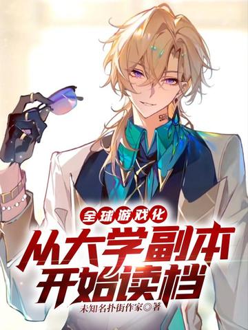 全球游戏化:从大学副本开始读档