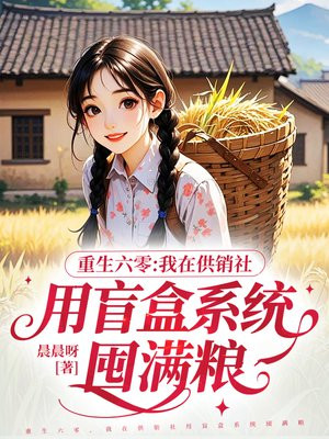 重生六零,我在供销社用盲盒系统囤满粮