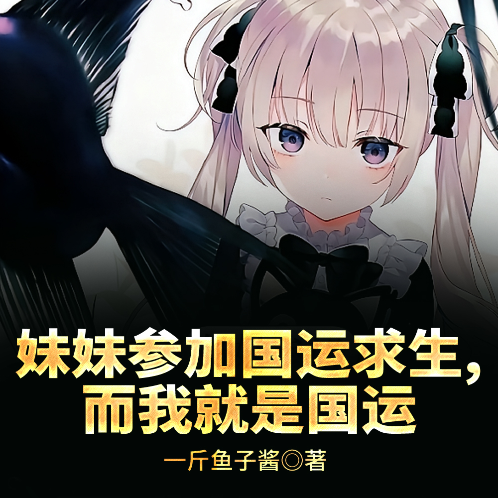 妹妹参加国运求生,而我就是国运