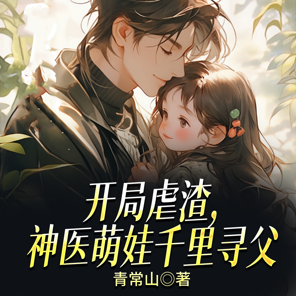开局虐渣,神医萌娃千里寻父