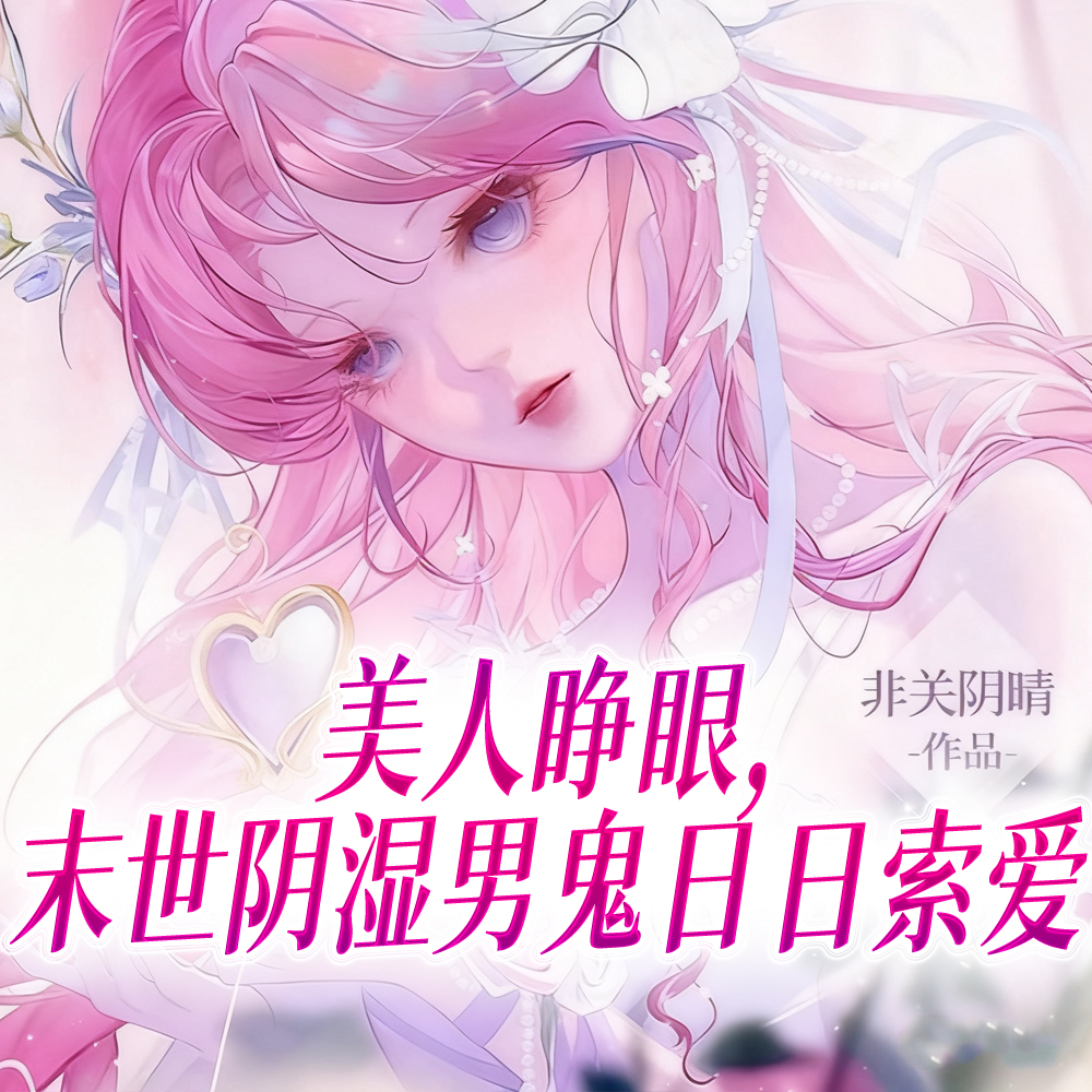 美人睁眼,末世阴湿男鬼日日索爱