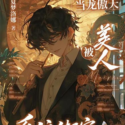 成为美人后,所有生灵爱上我