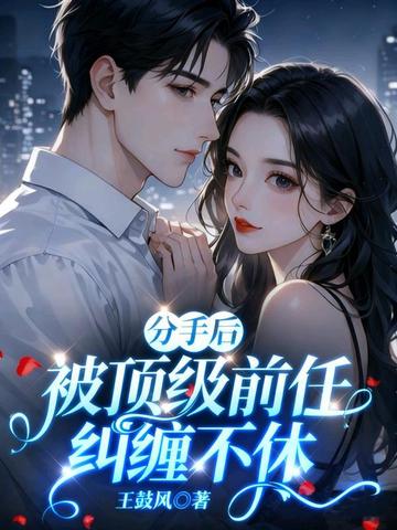 分手后,被顶级前任纠缠不休