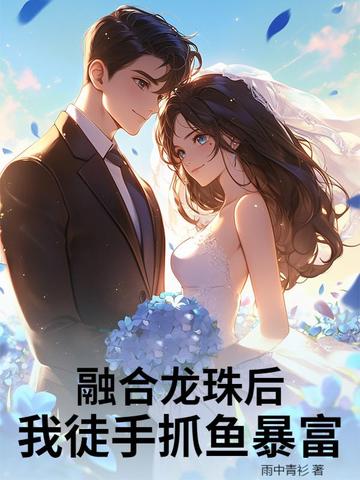 融合龙珠后,我徒手抓鱼暴富