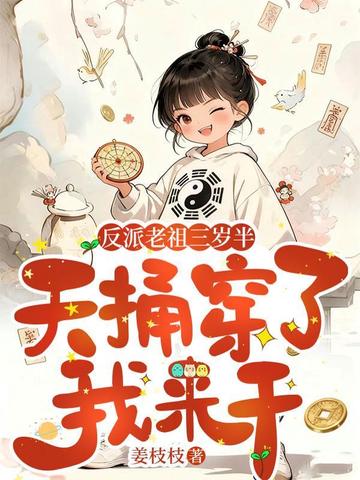 反派老祖三岁半,天捅穿了我来干