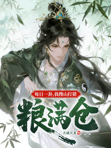 每日一卦,我搜山打猎粮满仓