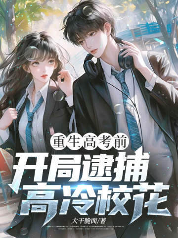 重生高考前,开局逮捕高冷校花