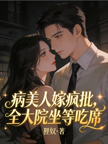 病美人嫁疯批,全大院坐等吃席