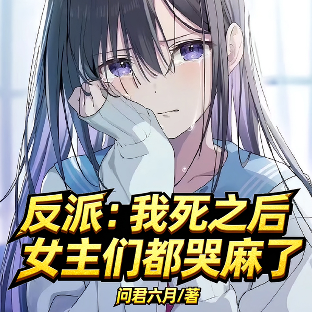我就演个戏,女主怎么都赖上我了