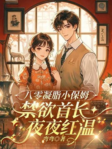 八零凝脂小保姆,被禁欲大佬亲哭了