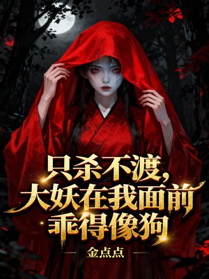 只杀不渡,大妖在我面前乖得像狗