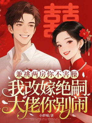 兼祧两房你不害臊,我改嫁绝嗣大佬你别闹