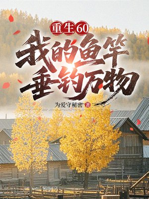 重生60,我的鱼竿垂钓万物