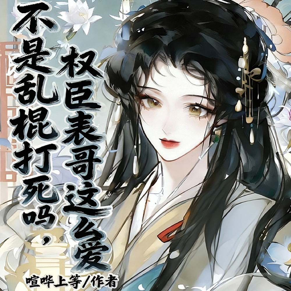 穿成权臣表哥的美貌炮灰表妹
