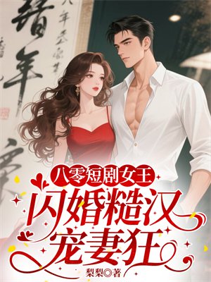 八零短剧女王:闪婚糙汉宠妻狂
