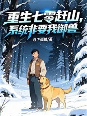 重生七零赶山,系统非要我御兽