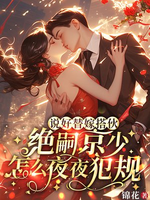 说好替嫁搭伙,绝嗣京少怎么夜夜犯规