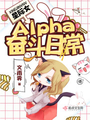 �Ǽ�ŮAlpha�ܶ��ճ�